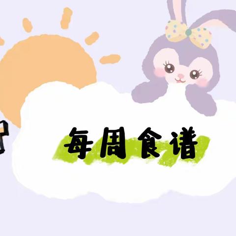 🍚清华实验附幼每周食谱（2022.11.14-11.18）