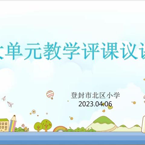 评课议课促提升，教研之风正浓时—登封市北区小学数学组基于大单元教学下的听评课研讨活动