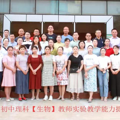 海南省初中理科教师实验教学能力提升培训班（生物）简报（五指山）