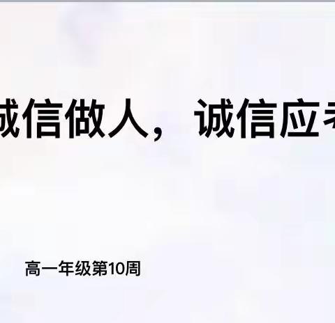 五指山市五指山中学高一年级第10周主题班会——诚信应考