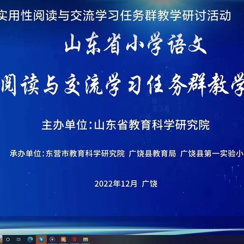 山东省小学语文实用性阅读与交流学习任务群教学研讨活动——梁山县第一实验小学四年级级部