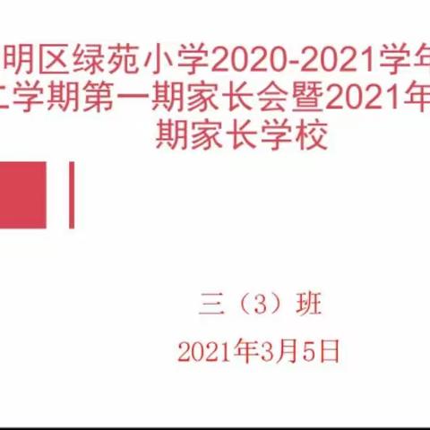 2020-2021学年度第二学期绿苑小学三（3）班第一期家长学校