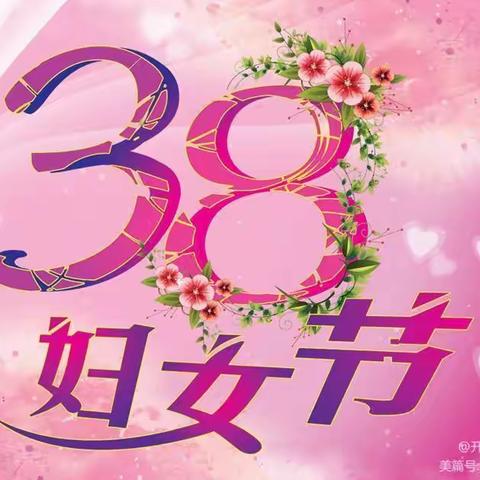 【三八妇女节】“温馨三月天，浓情三八节”——大川镇九年制学校庆“三八”女神节趣味活动纪实
