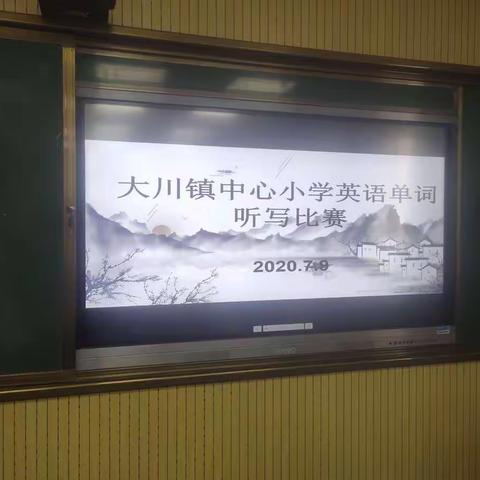 大川镇中心小学英语单词听写竞赛