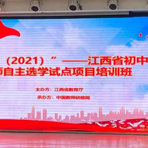 学行践教学，教育秉初心——峡山学校教师参加江西省初中数学2021国培计划