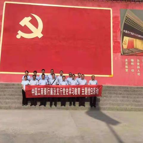 中国工商银行襄汾支行赴石桥堡开展“党史学习教育”主题党日活动