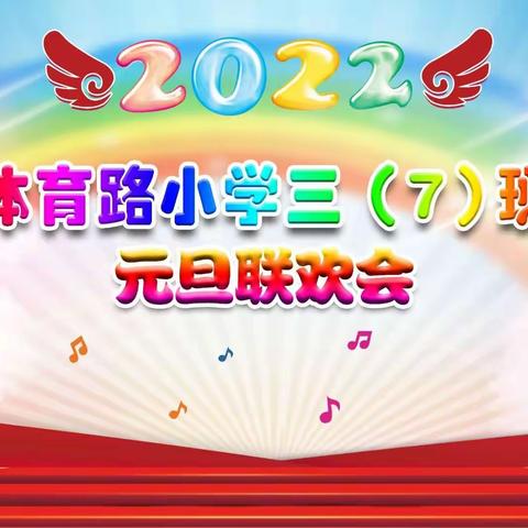 虎虎生威迎新年，福气满满庆元旦——体育路小学三七班“庆元旦，迎新年”班级联欢会