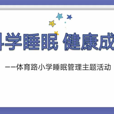 科学睡眠，健康成长——体育路小学睡眠管理主题活动