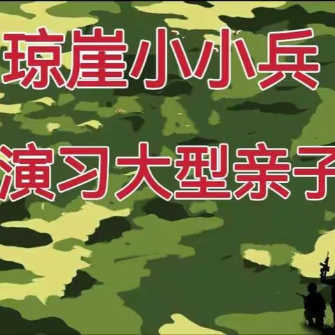 澄迈县金江镇童蒙生态幼儿园琼崖小小兵国防军事演习大型亲子活动