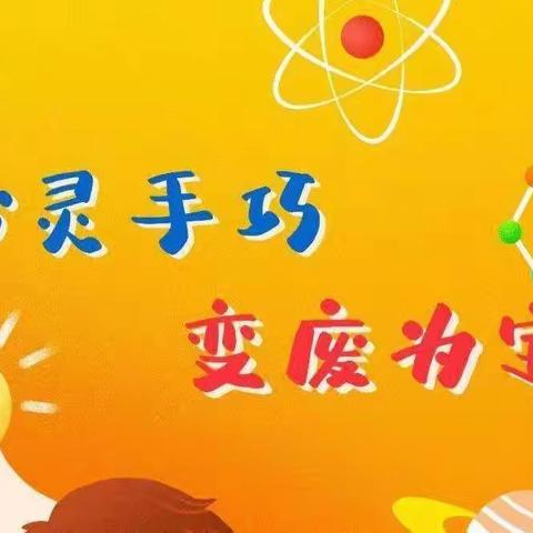 澄迈县金江镇童蒙生态幼儿园第一届“创意无限 变废为宝”亲子DIY手工大赛