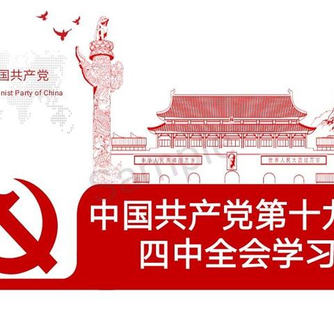 认真学习贯彻党的十九届四中全会精神 扎实推进“不忘初心、牢记使命”主题教育