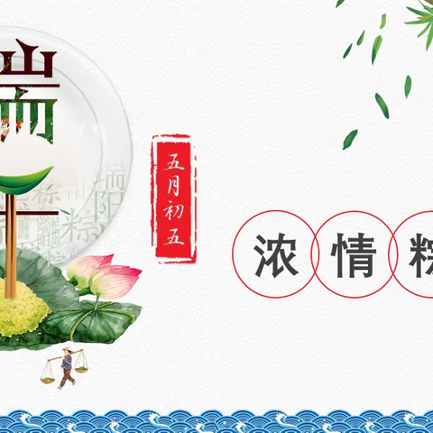 五月五是端午·祝君安康