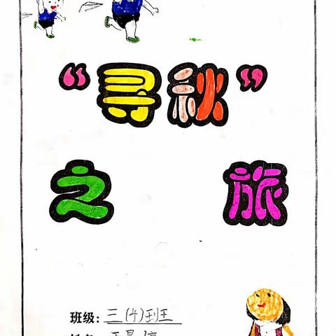 寻“秋”之旅