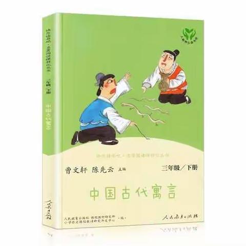 中国古代寓言故事·快乐读书吧