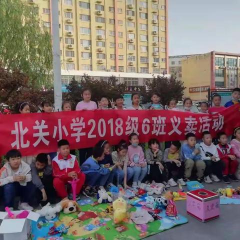 北关小学2018级6班“爱心义卖”活动