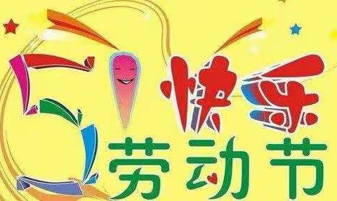 蓓贝幼儿园五一放假通知