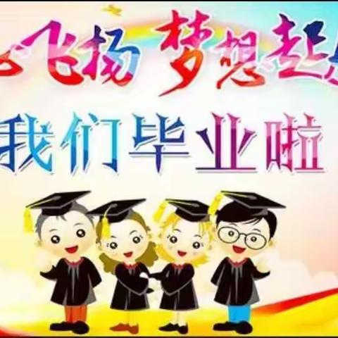 “童心飞扬   梦想起航”——霍尔果斯市幸福社区幼儿园2022届大班毕业典礼