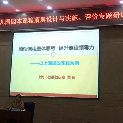 幼儿园园本课程顶层设计与实施、评价专题研讨会