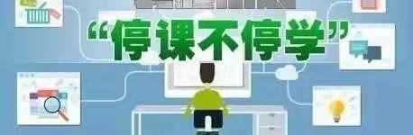 “众志战疫情 停课不停学”                                         宜章县思源实验学校推迟开学特别学习单