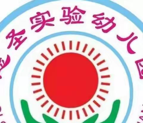 慈圣实验幼儿园☞  防灾减灾  小常识