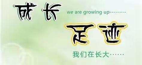 乾安县实验小学幼儿园【疫情当前，爱心陪伴】线上亲子活动第十一期