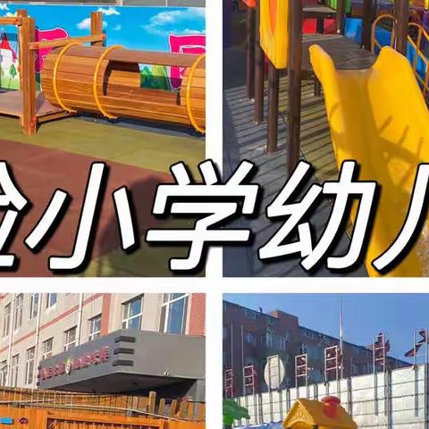 乾安县实验小学幼儿园【疫情当前，爱心陪伴】线上亲子活动第十期