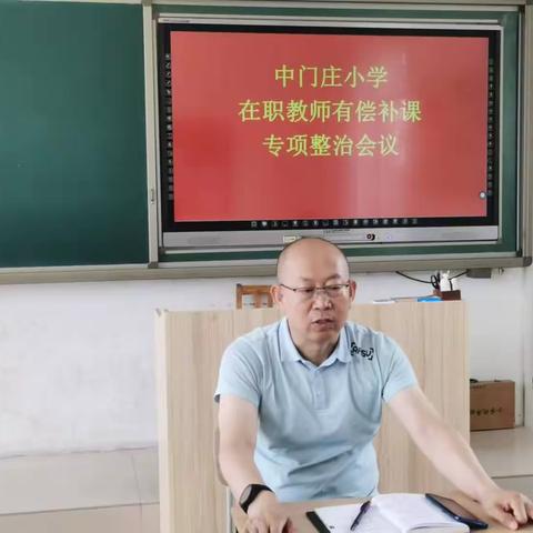 坚守师德阵地 拒绝有偿家教——中门庄小学在职教师有偿补课专项整治大会