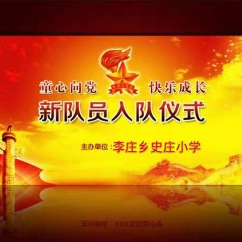 梁园区李庄乡史庄小学向祖国献礼——少先队入队仪式