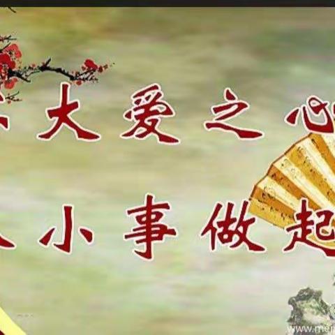 怀大爱之心  从小事做起—— 史庄小学战“疫”记