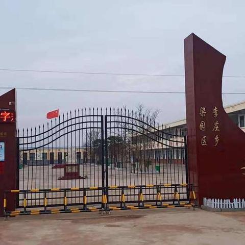 冬日暖阳 我们在路上 ——李庄乡史庄小学喜迎商丘市语言文字规范化示范校验收