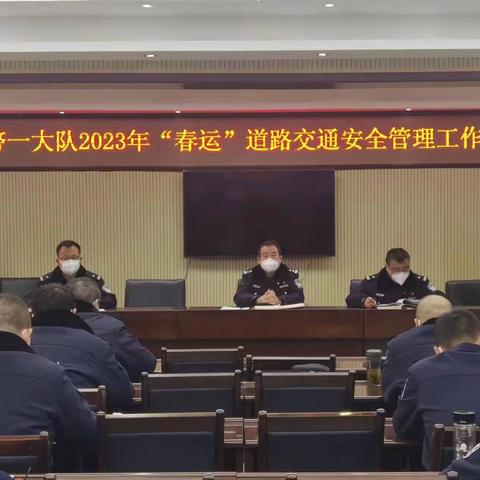 【铜川公安】铜川公安交警一大队组织召开2023年“春运”道路交通安全管理工作部署会