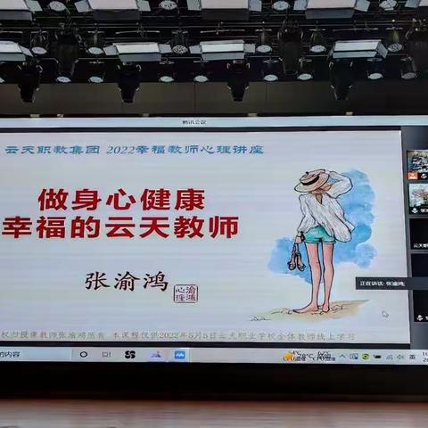 德城职教开展“阳光心态缓解职业压力”线上主题讲座