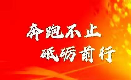 奔跑不止，砥砺前行——德城职教学前组全体教师线上教研活动