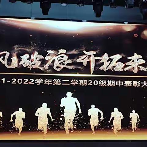 乘风破浪 开拓未来——2021—2022学年第二学期20级期中表彰大会