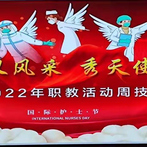 “展礼仪风采 秀天使之姿”德城职教国际护士节暨2022年职教活动技能展