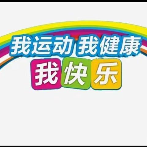 溆浦县春华幼儿园中五班《我运动，我健康》