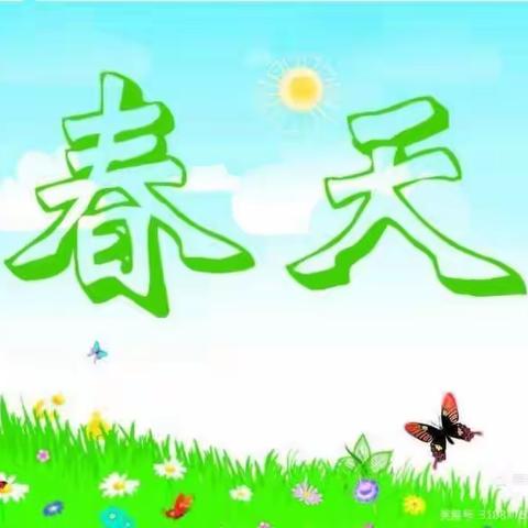 溆浦县春华幼儿园中五班🌺🌺春暖花开，拥抱春天