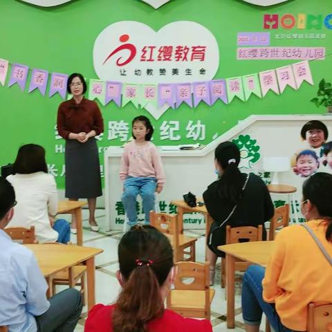 红缨跨世纪幼儿园“好书伴成长·书香润童心”家长亲子阅读学习会