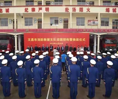 文昌市委书记钟鸣明出席文昌市消防救援支队迎旗授衔暨换装仪式