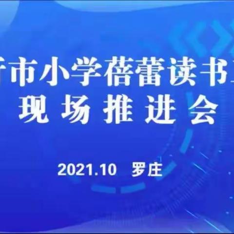 让蓓蕾吐蕊，让书香满园—记临沂市小学蓓蕾读书工程推进会议