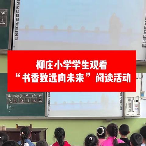 春光正好读书时，书香致远向未来——柳庄小学观看“书香致远向未来”阅读活动纪实