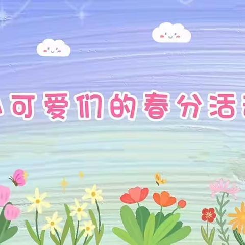 加哈乌拉斯台乡中心幼儿园“春分”主题活动