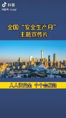 长沙高新区开心宝岛幼儿园安全生产月主题宣传