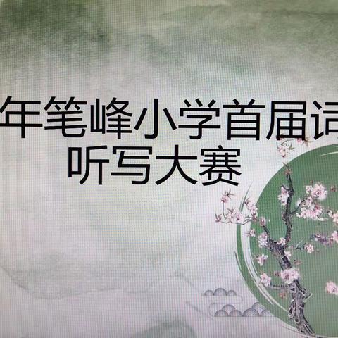 扬帆起舵，奋勇争先——笔峰小学首届词语听写大赛及数学计算竞赛活动