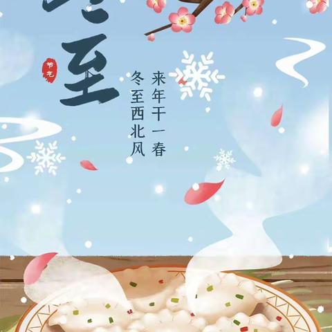 🥟冬至冬至，💗幸福必至🥟笔峰小学冬至活动