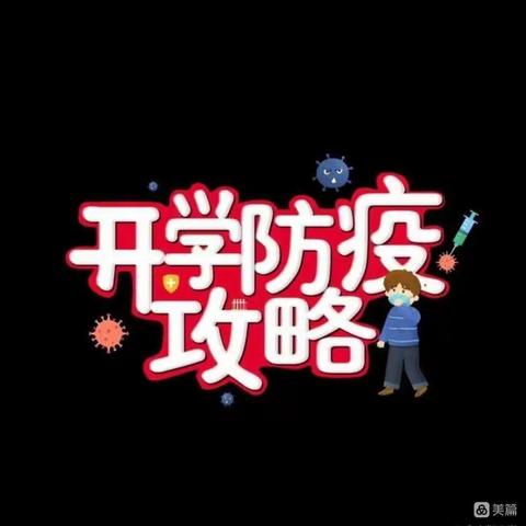 疫情严防严控   确保平安开学——马额中心校开学前疫情防控告知书