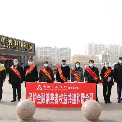 防风险 知权利 保权益 承德中支隆化县支行开展“保护金融消费者权益 共建和谐金融”宣传活动