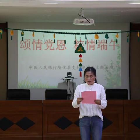 隆化县支行开展“学党史、强党性、忆党情、知党恩”系列活动之六——“颂情党恩 粽情端午”