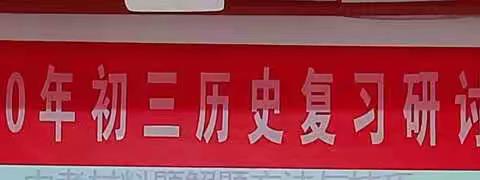 溆浦县2020年初三历史复习研讨暨培训活动