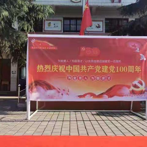 乾县梁村北郭小学，庆祝中国共产党建立100周年庆典，活动剪影。